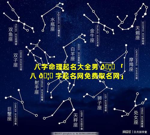 八字命理起名大全男 🦈 「八 🦄 字起名网免费取名网」